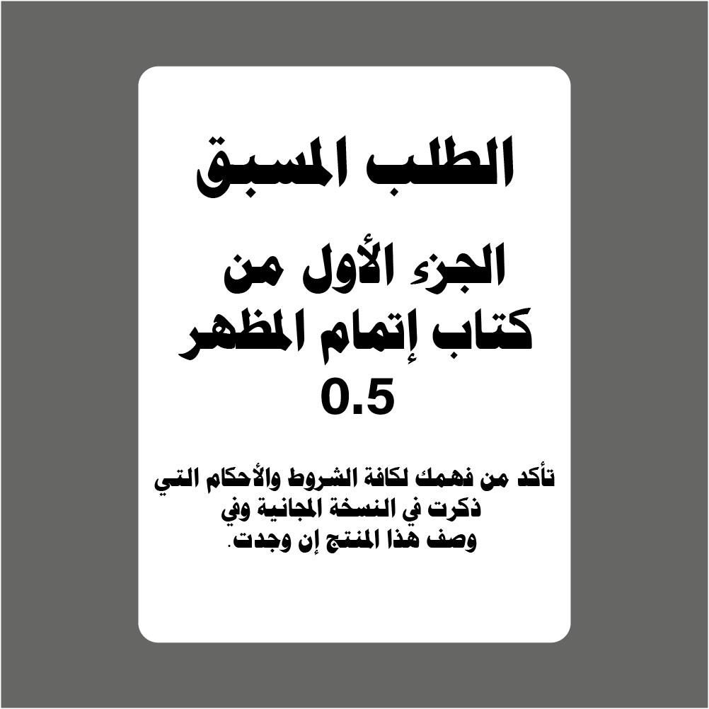| ebook الطلب المسبق للجزء الأول من كتاب إتمام المظهر 0.5