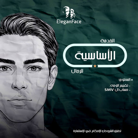 الخدمة الأساسية | للرجال